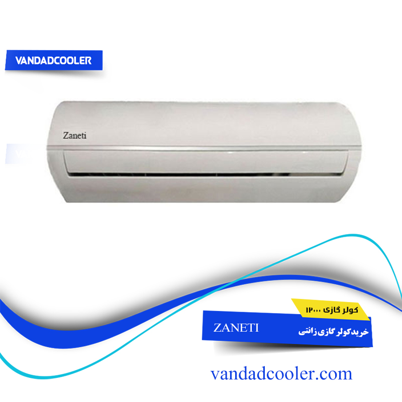 کولر گازی 12000 زانتی